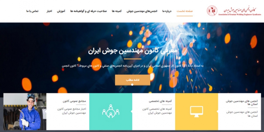 کانون انجمن‌های مهندسین جوش ایران